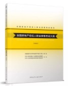 全國房地產經紀人職業(yè)資格考試大綱（2020）