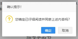 二級建造師報名-確認報考承諾書 二級建造師報名-確認報考承諾書