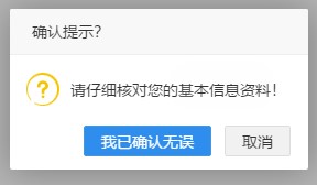 二級建造師報名-確認提示 二級建造師報名-確認提示