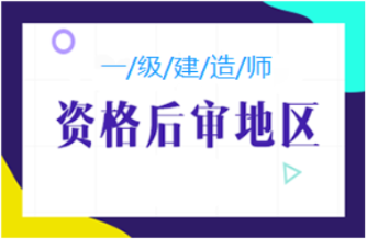 一級(jí)建造師考后資格復(fù)核