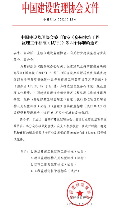 中國建設監(jiān)理協(xié)會文件