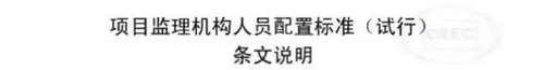 項目監(jiān)理機構人員配置標準條文說明