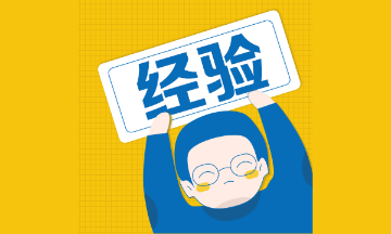二級建造師考試備考經(jīng)驗 二級建造師考試備考經(jīng)驗