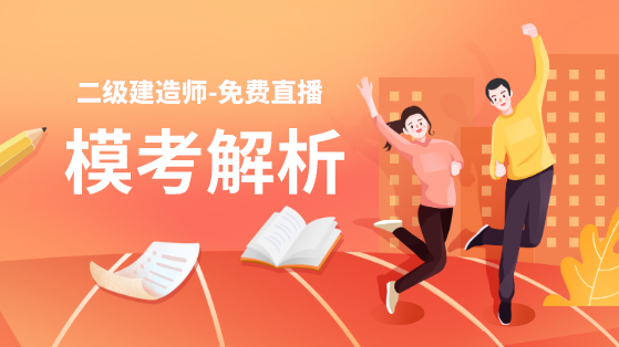學得怎么樣？一起來檢測！二建萬人模考強勢來襲！知己知彼，有備無患！