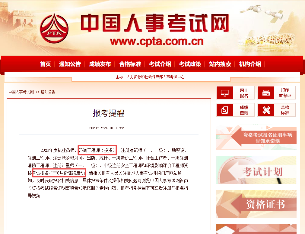 中國(guó)人事考試網(wǎng)關(guān)于2020年咨詢(xún)工程師報(bào)考時(shí)間提醒