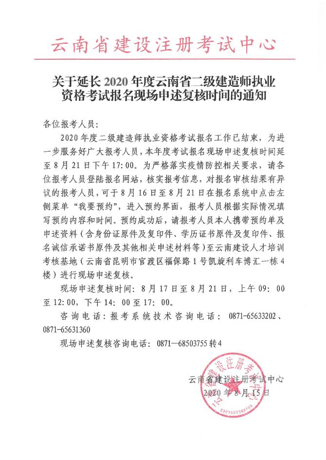 關(guān)于延長2020年度云南省二級建造師執(zhí)業(yè)資格考試報(bào)名現(xiàn)場申述復(fù)核時問的通知