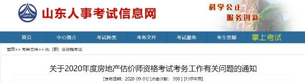 山東房估考務(wù)文件 山東房估考務(wù)文件