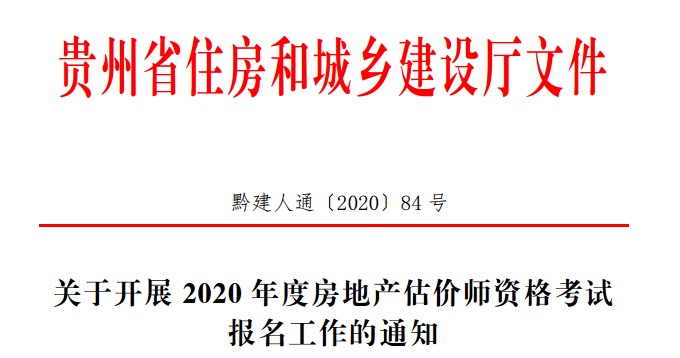 關(guān)于開展2020年度房地產(chǎn)估價(jià)師資格考試報(bào)名工作的通知