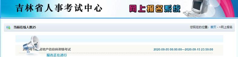 吉林房地產(chǎn)估價(jià)師考試報(bào)名入口 吉林房地產(chǎn)估價(jià)師考試報(bào)名入口