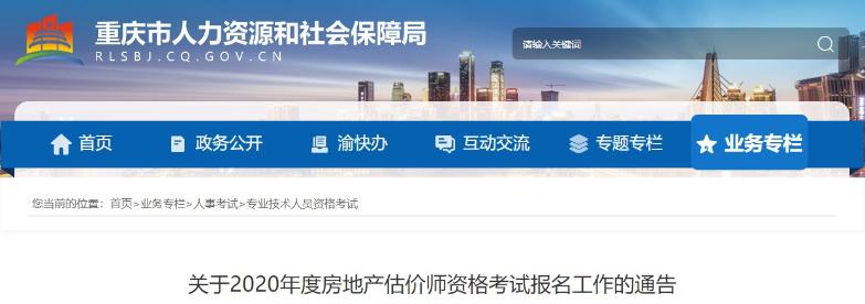 重慶關于2020年度房地產(chǎn)估價師資格考試報名工作的通告
