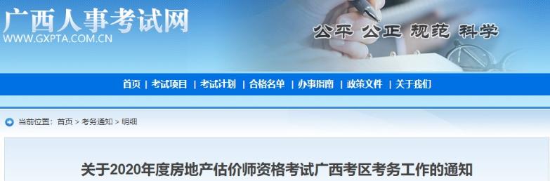 關于2020年度房地產估價師資格考試廣西考區(qū)考務工作的通知