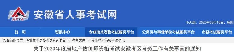 關于2020年度房地產估價師資格考試安徽考區(qū)考務工作有關事宜的通知