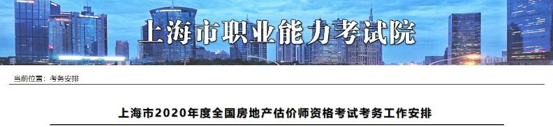上海市2020年度全國(guó)房地產(chǎn)估價(jià)師資格考試考務(wù)工作安排上海市2020年度全國(guó)房地產(chǎn)估價(jià)師資格考試考務(wù)工作安排