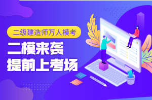 二級(jí)建造師萬(wàn)人模考（二）已開啟，全真沖刺仿卷，提前進(jìn)考場(chǎng)！