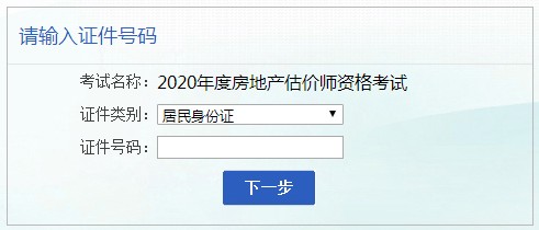 安徽2020年房地產估價師考試報名入口