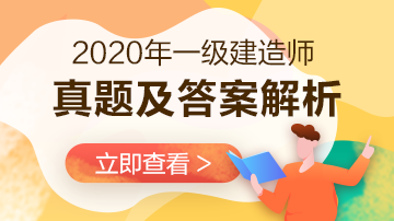 2020年一級建造師工程經(jīng)濟試題及答案解析