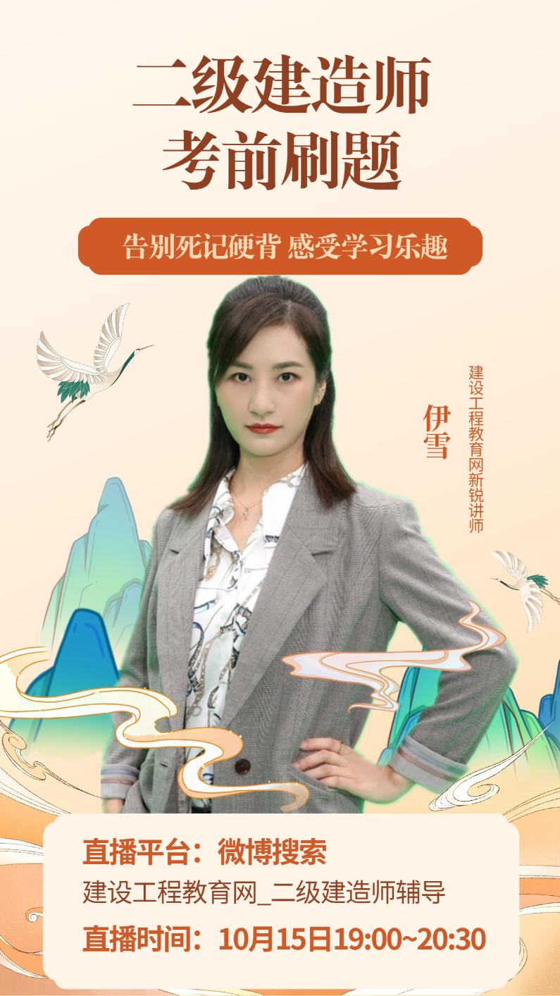 二級建造師考前直播刷題—告別死記硬背 感受學習快樂（10月15日）