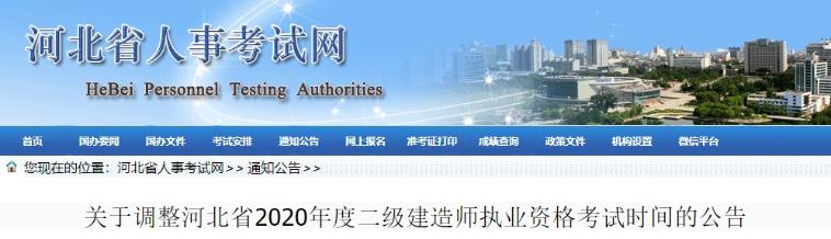 河北二建考試時間調整