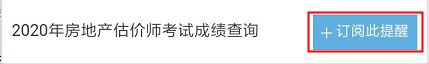 【房估成績】2020年房估考試成績12月初公布，預(yù)約查成績