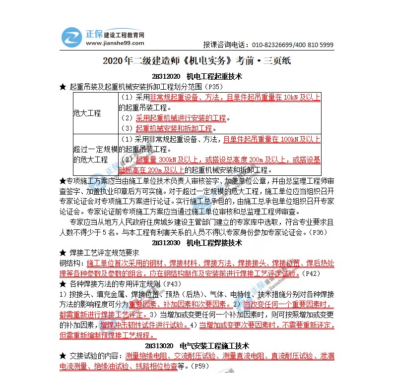 2020年二級建造師機(jī)電實(shí)務(wù)考前三頁紙（體驗(yàn)版）
