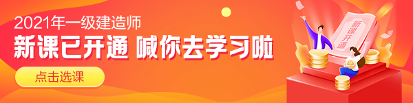 2021一級建造師新課套餐