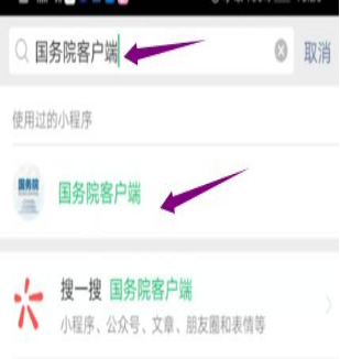 然后輸入“國務(wù)院客戶端”，并點擊進入小程序。