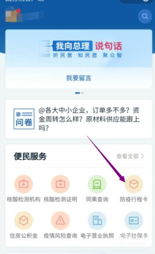 進入國務(wù)院客戶端小程序后，點擊“防疫行程卡”。