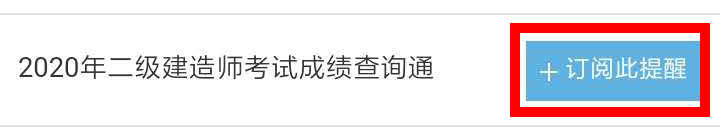【二建成績(jī)】2020年二建考試成績(jī)12月底陸續(xù)公布，預(yù)約查成績(jī)