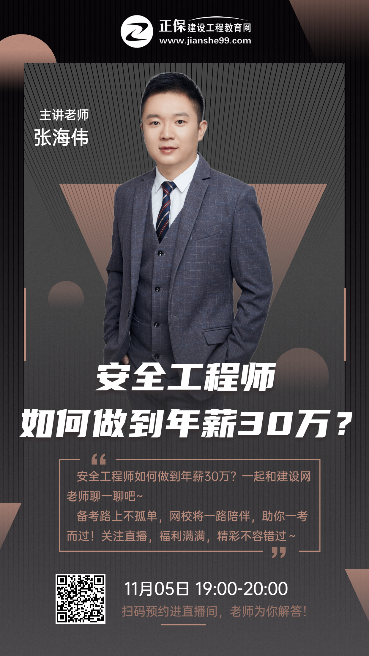 安全11.5直播海報(bào)