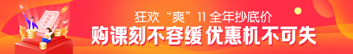 “爽”11活動(dòng)最后一天！2021二級(jí)建造師課程優(yōu)惠活動(dòng)倒計(jì)時(shí)~