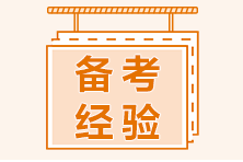 二級(jí)建造師備考如何安排學(xué)習(xí)內(nèi)容？