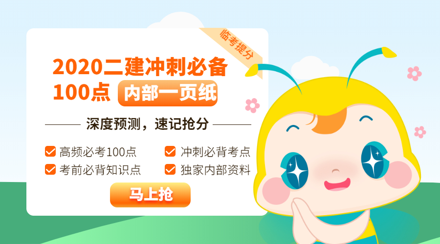 今年的二建有救了！預(yù)測一頁紙沖刺100點，緊急提升！