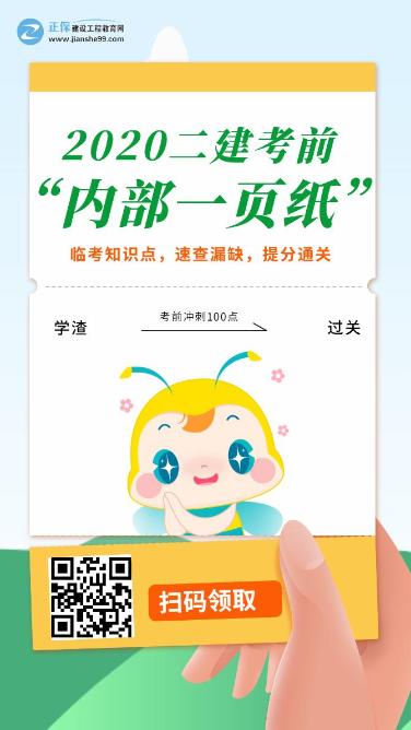 今年的二建有救了！預(yù)測一頁紙沖刺100點，緊急提升！