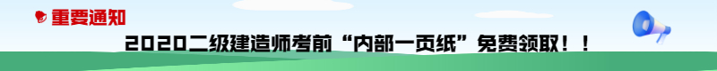 今年的二建有救了！預(yù)測一頁紙沖刺100點，緊急提升！