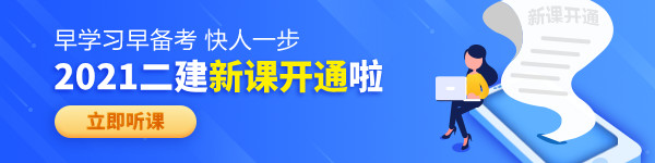 【老師領(lǐng)學(xué)】2021年二級(jí)建造師零基礎(chǔ)預(yù)習(xí)班免費(fèi)試聽(tīng)！