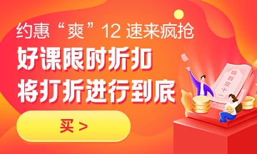 約惠“爽”12，二建好課限時(shí)折扣中 火速購(gòu)課，備考即刻起航！