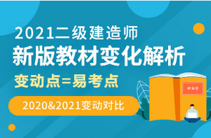 2021年二級建造師教材解析 2021年二級建造師教材解析