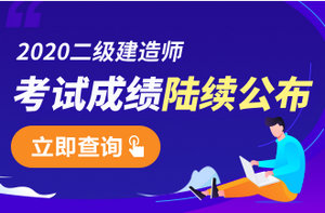 二級(jí)建造師成績(jī)查詢(xún)
