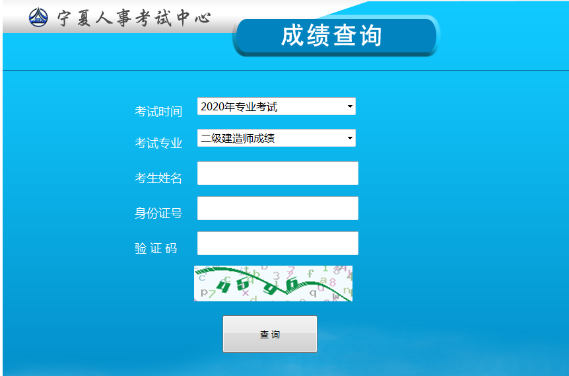寧夏二級(jí)建造師成績查詢