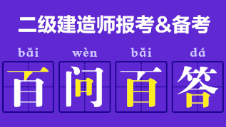 二級建造師報考、備考