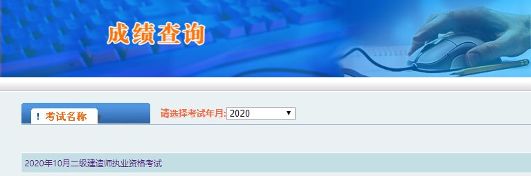 2020年西藏二級(jí)建造師考試成績(jī)查詢(xún)?nèi)肟谝验_(kāi)通