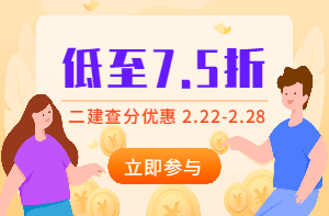 二建查分季，怎么買課最優(yōu)惠？