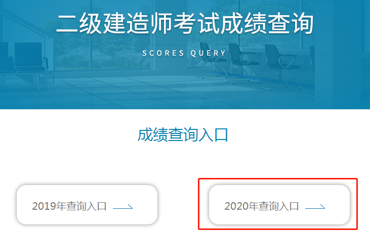 云南2020年二級(jí)建造師成績(jī)查詢(xún)
