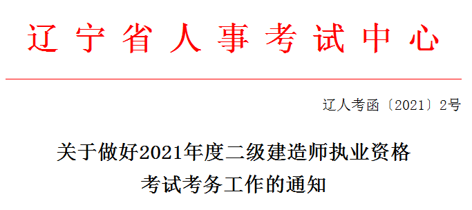 遼寧2021年二級建造師報名