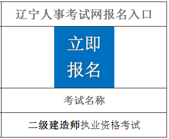 2021年遼寧二級建造師報(bào)名入口