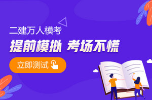 2021年二級建造師萬人?？? suffix=