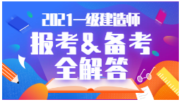 2021年一級(jí)建造師報(bào)考、備考全解答