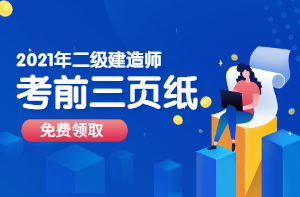 二級建造師考前資料、考前三頁紙