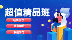 課程最短學(xué)習(xí)路徑，超值精品課程