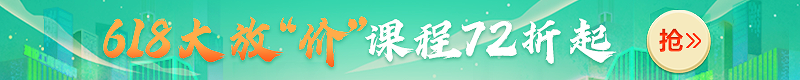 618大放價！2022年二級建造師新課7.2折起，搶跑就趁現(xiàn)在